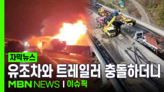 [자막뉴스] 유조차와 트레일러 충돌하더니 \