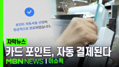 [자막뉴스] 깜빡 잊고 소멸된 카드 포인트, 이젠 자동 결제된다 | 이슈픽