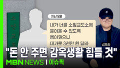 ＂돈 안 주면 감옥생활 힘들 것＂…김호중, 교도관에 협박 당해 | 이슈픽