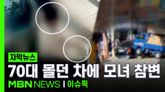 [자막뉴스] 70대 몰던 차, 인도로 돌진하더니…30대 엄마 심정지·2살 딸 중상 | 이슈픽