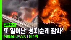 [자막뉴스] ＂일가족 18명 사망＂…또 일어난 \