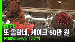 ＂올해는 50만 원＂ 매년 오르는 호텔 케이크 가격 | 이슈픽 zip