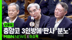 ＂선서 거부는 처음 봐＂.…충암고 3인방에 판사 \