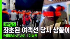 [자막뉴스] ＂뱃머리가 찢겼다＂ 아찔…좌초된 여객선 당시 상황이 | 이슈픽