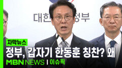 [자막뉴스] ＂소신 있는 결정＂ 정부, 갑자기 한동훈 칭찬? 왜 | 이슈픽