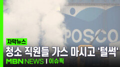 [자막뉴스] 포항제철소에서 또… 청소 직원들 가스 마시고 \