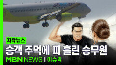 [자막뉴스] 승객 주먹에 피 나고 멍들었는데…처벌은? | 이슈픽