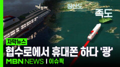 [자막뉴스] 협수로에서 휴대폰 하다 \