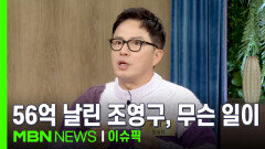 ＂주식으로 21억 손실 그리고..＂ 56억 날린 조영구, 무슨 일이? | 이슈픽