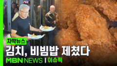 [자막뉴스] 젠슨황 효과? 가장 인기있는 한식 1위 \