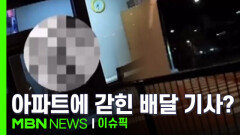 ＂문 못 열여줘요＂ 아파트에 갇힌 배달 기사? 外 | 이슈픽
