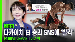 ＂G20 얕보이지 않는 옷＂…다카이치 일본 총리 SNS에 \