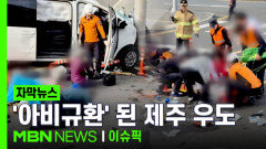[자막뉴스] ＂배 내리자마자 순식간에＂…\