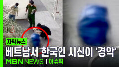 [자막뉴스] 베트남 도심서 ＂이상한 냄새가..＂…가방 속 한국인 시신에 \