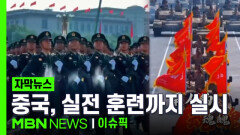 [자막뉴스] ＂실전 훈련까지 실시＂ 중국, 일본 저격한 무력 시위 | 이슈픽