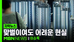 [자막뉴스] 맞벌이여도 어려워… 서울 30대 무주택 가구 \