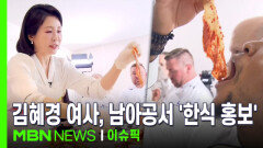 ＂김치 찢어 먹어야 제맛＂...김혜경 여사, 남아공서 \