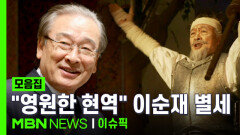＂영원한 현역＂ 이순재 별세…향년 91세 | 이슈픽 zip