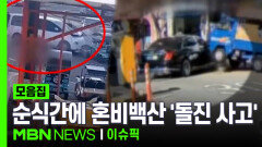 순식간에 혼비백산 \