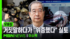 거짓말하다가 ＂위증했습니다＂ 실토…한덕수, 결국 15년 구형 | 이슈픽 zip 