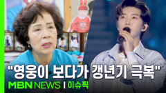＂영웅이 보다가 눈도 좋아졌다＂…임영웅 덕에 갱년기 극복한 이유 | 이슈픽