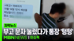 [자막뉴스] 부고 문자 눌렀다가 통장 \
