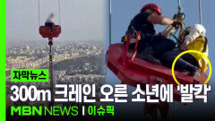 [자막뉴스] 300m 크레인 오른 소년, 이유 들어보니 \