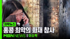 [자막뉴스] ＂최소 83명 사망＂ 홍콩 최악의 화재 참사 | 이슈픽