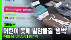 [자막뉴스] 해외 인터넷 쇼핑몰 어린이 옷 살펴보니 발암물질 \