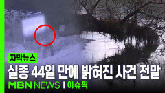 [자막뉴스] ＂때렸지만 살해 안 했다＂더니…여성 실종 44일 만에 밝혀진 사건 전말 | 이슈픽 
