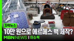 [자막뉴스] ＂10만 원으로 명품 백 만들어보세요＂…위조 명품 조립 키트 \