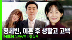 ＂돈 없어서 가방 팔고..＂ 명세빈, 이혼 후 생활고 고백 | 이슈픽