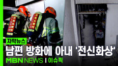 [자막뉴스] 부부싸움 중 남편이 불질러…40대 아내 전신화상에 \