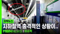 [자막뉴스] ＂이러다 무너져＂ 심각…지하철역 충격적인 상황이 | 이슈픽