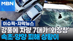 [자막뉴스] 강풍에 차량 7대가 \
