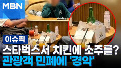 스타벅스서 치킨에 소주를? 관광객 민폐에 \