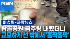 [자막뉴스] 탑골공원 금주령 내렸더니…교묘하게 선 밖에서 \