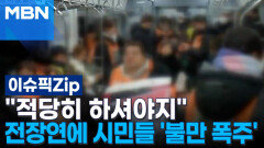 ＂적당히 하셔야지＂ 전장연에 시민들 \