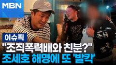 ＂조직폭력배와 친분?＂ 조세호 해명에 또 \