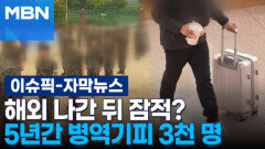 [자막뉴스] 해외 나간 뒤 잠적?…5년간 병역기피 3천 명 | 이슈픽