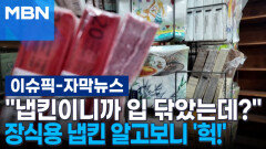 [자막뉴스] ＂냅킨이니까 입 닦았는데?＂ 장식용 냅킨 알고보니 \