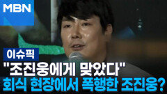 ＂나도 조진웅에게 맞았다＂ 회식 현장에서 폭행한 조진웅? 外 | 이슈픽