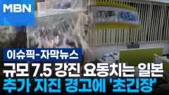 [자막뉴스] 규모 7.5 강진 요동치는 일본, 추가 지진 경고에 \