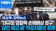 [자막뉴스] ＂대규모 경찰력 손해배상 청구＂ \