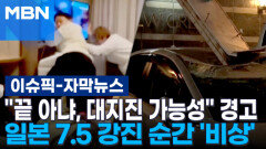 [자막뉴스] ＂끝 아냐, 대지진 가능성＂ 경고…일본 7.5 강진 순간 \