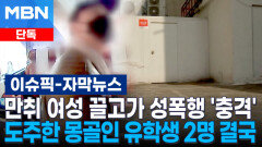 [단독] 만취 여성 끌고가 성폭행 \