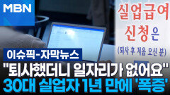 [자막뉴스] ＂퇴사했더니 일자리가 없어요＂ 30대 실업자 1년 만에 '폭증' | 이슈픽