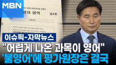 [자막뉴스] ＂어렵게 나온 과목이 영어＂ 불영어에 평가원장은 결국 | 이슈픽