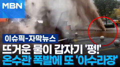 [자막뉴스] 뜨거운 물이 갑자기 '펑!'…온수관 폭발에 또 '아수라장' | 이슈픽