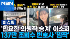 '인요한 의원직 승계' 이소희…알고보니 137만 조회수 변호사 '깜짝' | 이슈픽